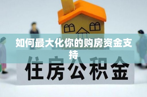 滨城如何最大化你的购房资金支持