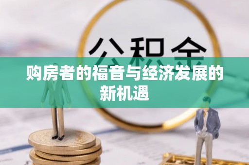 滨城购房者的福音与经济发展的新机遇
