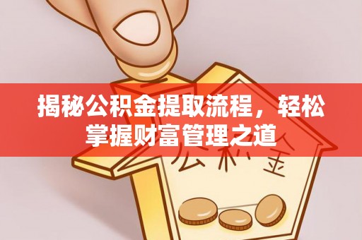 滨城揭秘公积金提取流程，轻松掌握财富管理之道