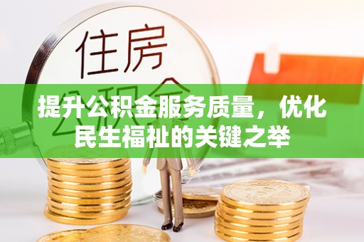 滨城提升公积金服务质量，优化民生福祉的关键之举