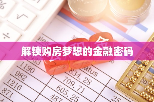 滨城解锁购房梦想的金融密码
