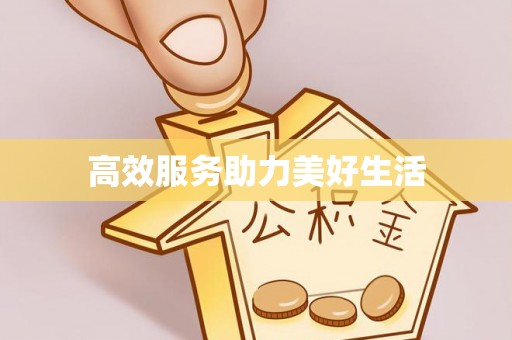 滨城高效服务助力美好生活