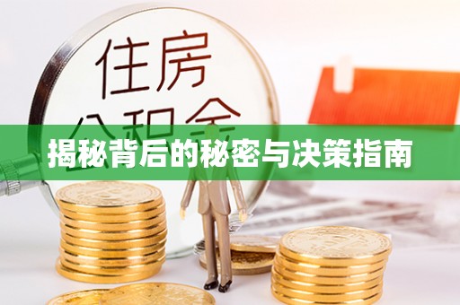 滨城揭秘背后的秘密与决策指南
