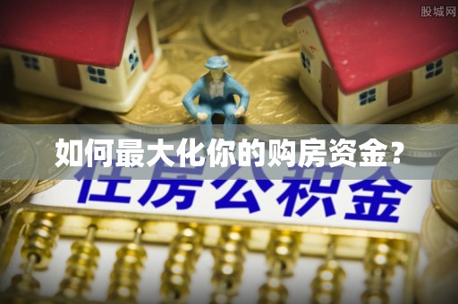 滨城如何最大化你的购房资金？