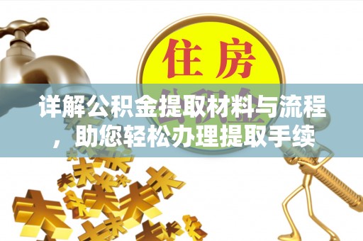 滨城详解公积金提取材料与流程，助您轻松办理提取手续