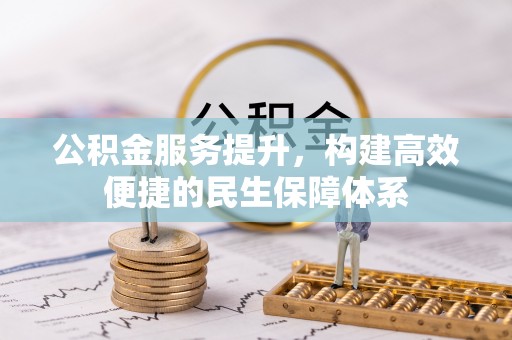 滨城公积金服务提升，构建高效便捷的民生保障体系