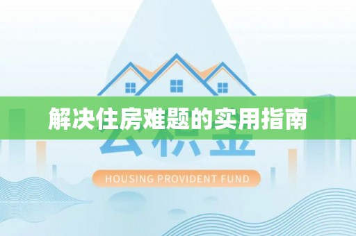 滨城解决住房难题的实用指南