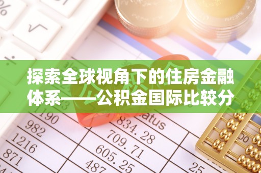 滨城探索全球视角下的住房金融体系——公积金国际比较分析