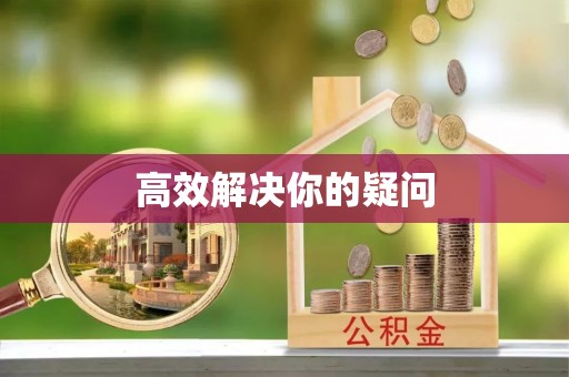滨城高效解决你的疑问
