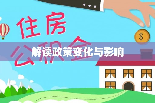 滨城解读政策变化与影响