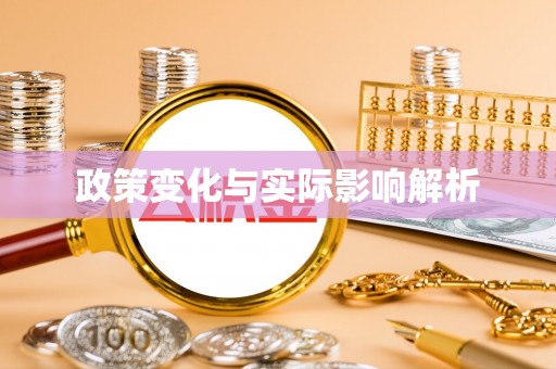 滨城政策变化与实际影响解析