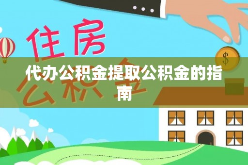 滨城代办公积金提取公积金的指南