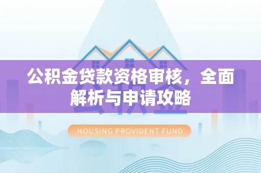 滨城公积金贷款资格审核，全面解析与申请攻略