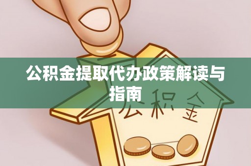 滨城公积金提取代办政策解读与指南