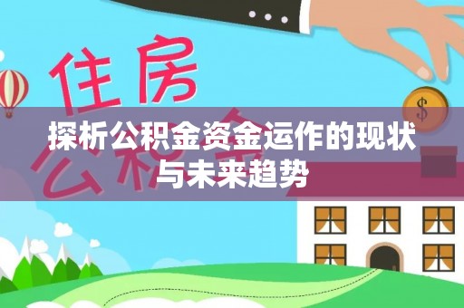 滨城探析公积金资金运作的现状与未来趋势