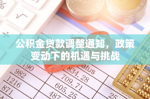 滨城公积金贷款调整通知，政策变动下的机遇与挑战