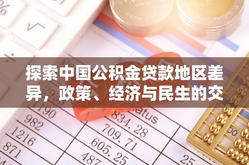 滨城探索中国公积金贷款地区差异，政策、经济与民生的交织影响