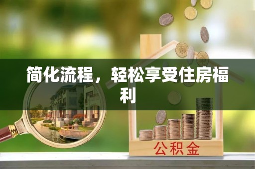 滨城简化流程，轻松享受住房福利