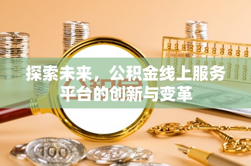 滨城探索未来，公积金线上服务平台的创新与变革
