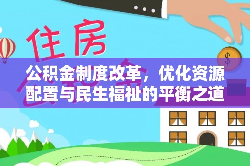 滨城公积金制度改革，优化资源配置与民生福祉的平衡之道