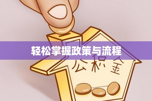 滨城轻松掌握政策与流程
