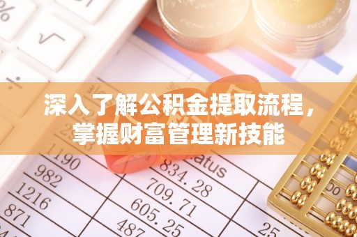 滨城深入了解公积金提取流程，掌握财富管理新技能