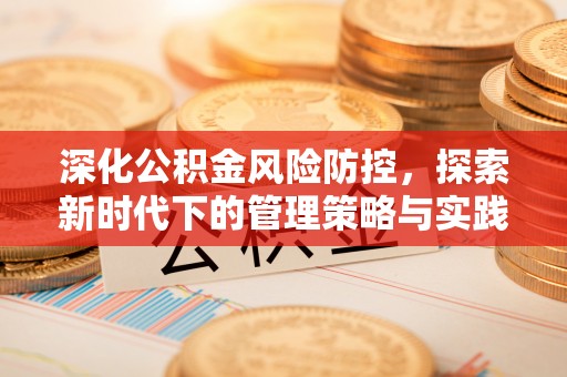 滨城深化公积金风险防控，探索新时代下的管理策略与实践