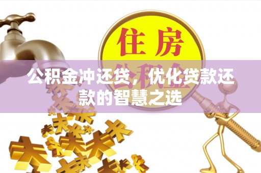 滨城公积金冲还贷，优化贷款还款的智慧之选