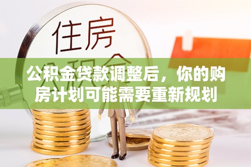滨城公积金贷款调整后，你的购房计划可能需要重新规划