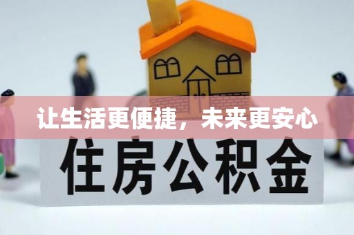 滨城让生活更便捷，未来更安心