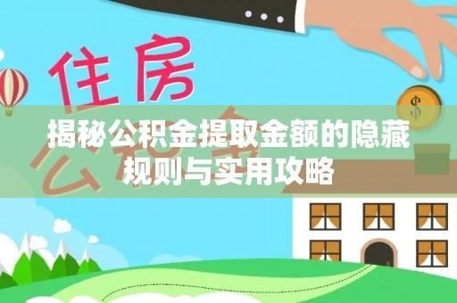 滨城揭秘公积金提取金额的隐藏规则与实用攻略