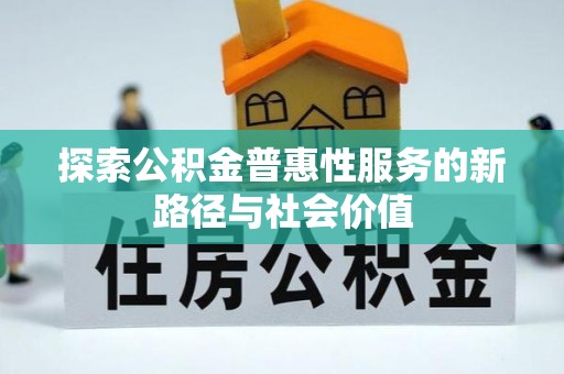 滨城探索公积金普惠性服务的新路径与社会价值