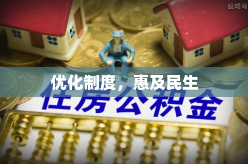 滨城优化制度，惠及民生