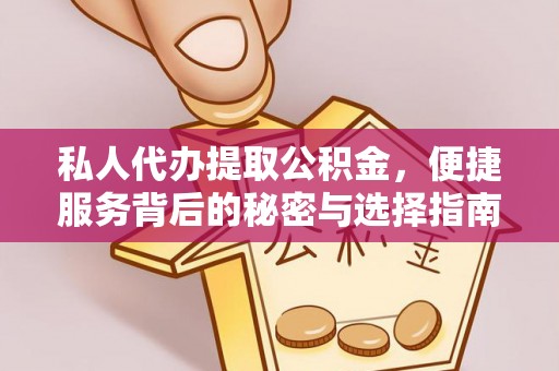 滨城私人代办提取公积金，便捷服务背后的秘密与选择指南