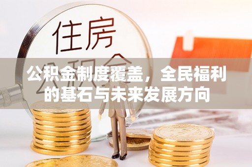 滨城公积金制度覆盖，全民福利的基石与未来发展方向