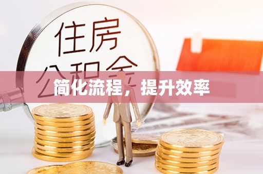滨城简化流程，提升效率