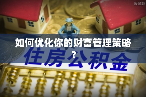 滨城如何优化你的财富管理策略？