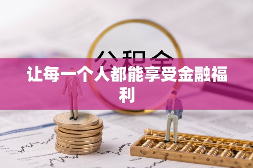 滨城让每一个人都能享受金融福利