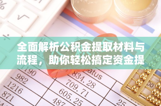 滨城全面解析公积金提取材料与流程，助你轻松搞定资金提取！