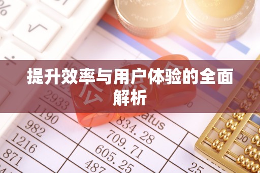 滨城提升效率与用户体验的全面解析