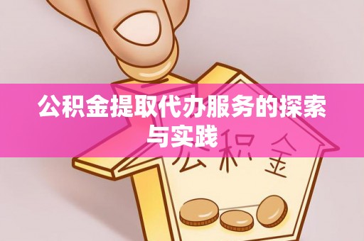 滨城公积金提取代办服务的探索与实践