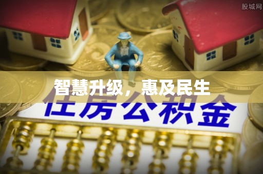 滨城智慧升级，惠及民生