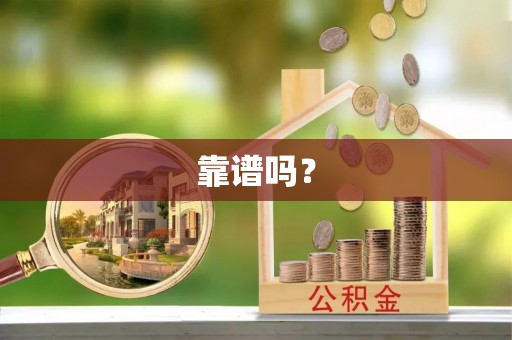 滨城靠谱吗？