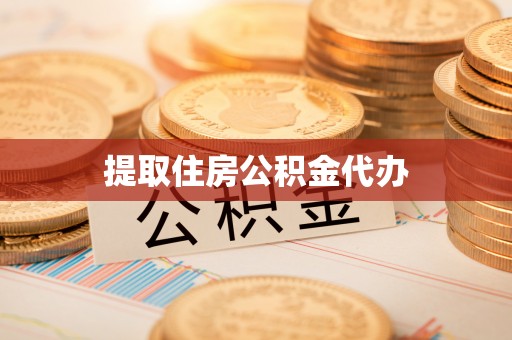 滨城提取住房公积金代办