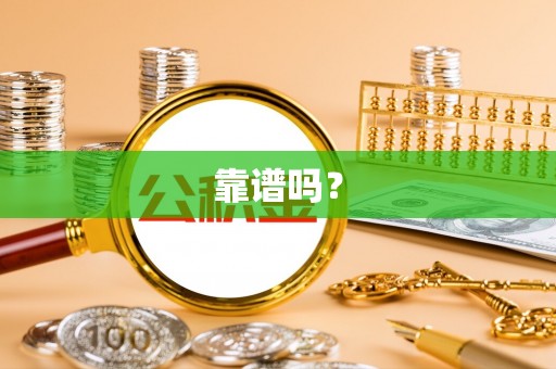 滨城靠谱吗？
