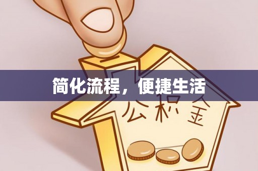 滨城简化流程，便捷生活