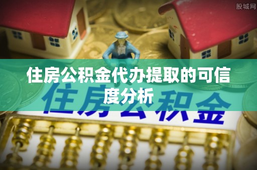 滨城住房公积金代办提取的可信度分析