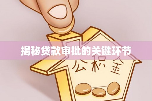滨城揭秘贷款审批的关键环节