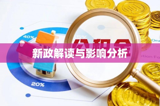 滨城新政解读与影响分析