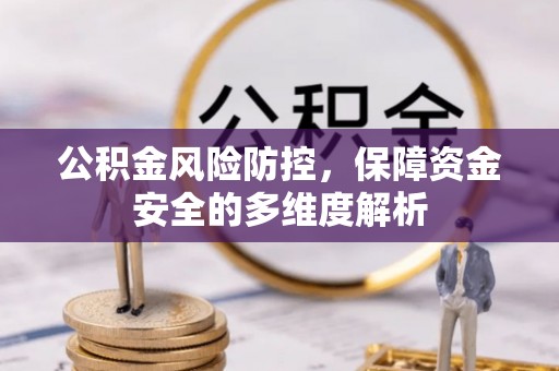 滨城公积金风险防控，保障资金安全的多维度解析